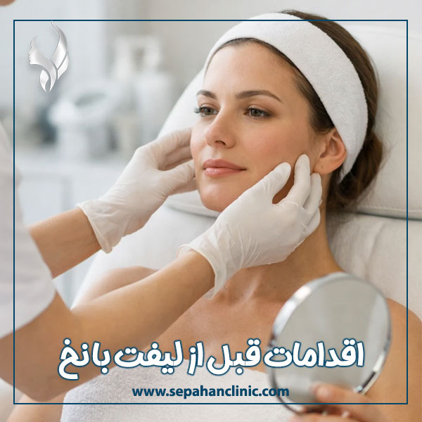 اقدامات قبل از لیفت با نخ + کلینیک سپاهان