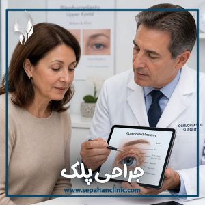 جراحی پلک در اصفهان | کلینیک سپاهان