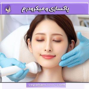 پاکسازی و میکرودرم از کلینیک سپاهان دکتر محمد طالبی در اصفهان