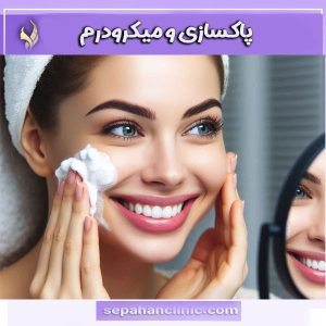پاکسازی و میکرودرم از دکتر محمدطالبی در کلینیک سپاهان