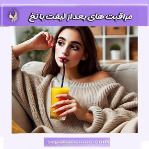 مراقبت های بعد از لیفت با نخ از دکتر محمد طالبی بهترین دکتر لیفت با نخ اصفهان