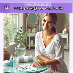 مقایسه هزینه لیفت صورت با نخ و بوتاکس از دکتر محمد طالبی در کلینیک سپاهان