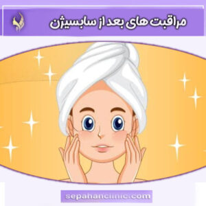 مراقبت های بعد از سابسیژن دکتر طالبی در اصفهان