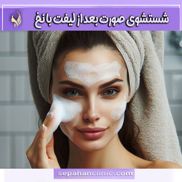 شستشن صورت بعد از لیفت با نخ از دکتر محمد طالبی