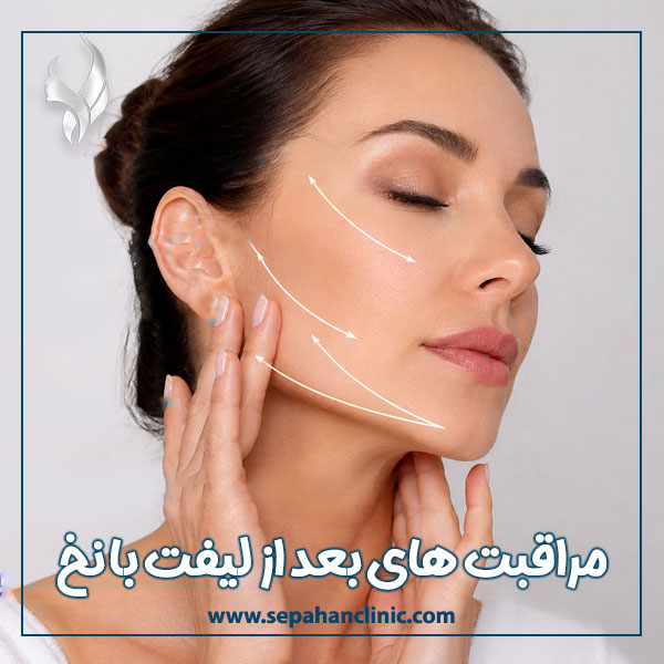 مراقبت های بعد از لیفت با نخ + کلینیک تخصصی پوست ، مو و لیزر سپاهان