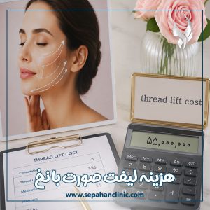 هزینه لیفت صورت با نخ + کلینیک سپاهان