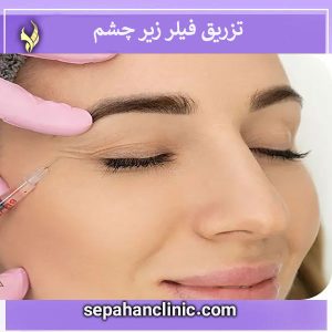 تزریق فیلر زیر چشم _ کلینیک سپاهان
