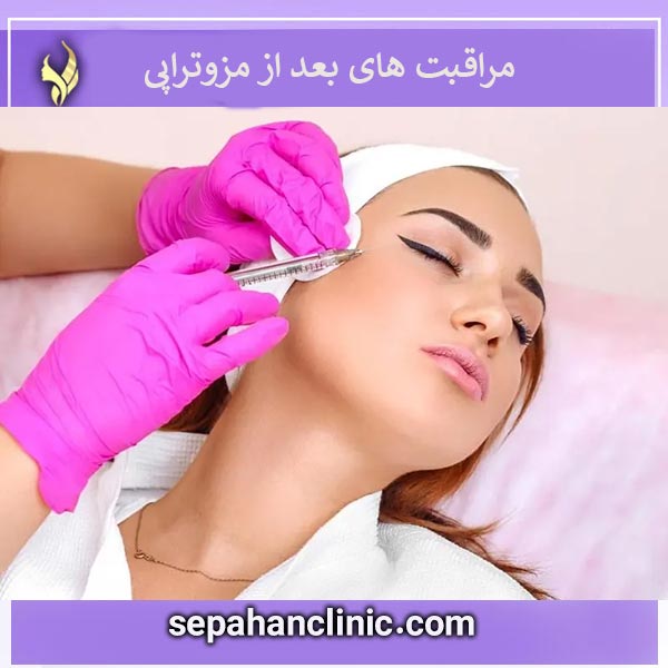 مراقبت های بعد از مزوتراپی _ کلینیک سپاهان