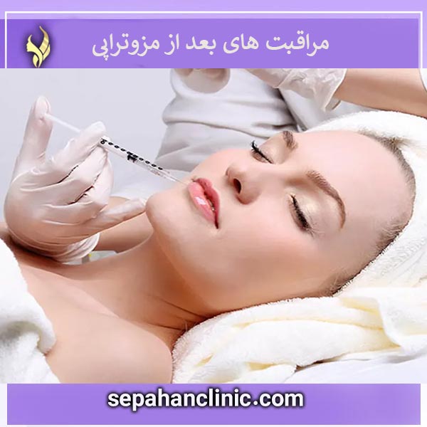 مراقبت های بعد از مزوتراپی _ کلینیک سپاهان