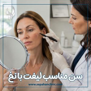 سن مناسب لیفت با نخ + کلینیک سپاهان