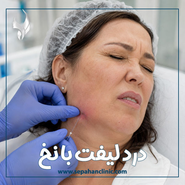 درد لیفت با نخ + کلینیک سپاهان