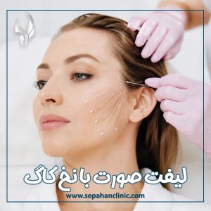 لیفت صورت با نخ کاگ + کلینیک تخصصی پوست ، مو و لیزر سپاهان