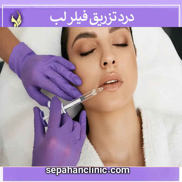 درد تزریق ژل لب _ کلینیک سپاهان