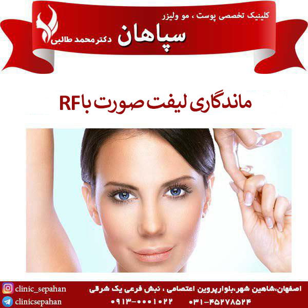 ماندگاری لیفت صورت با RF _ کلینیک سپاهان 