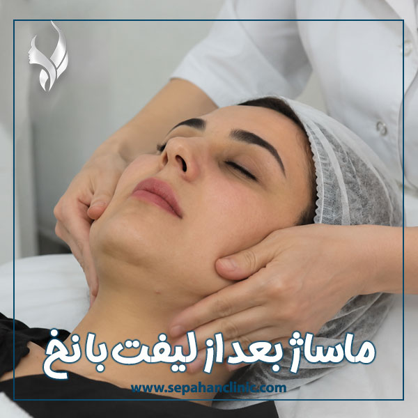 ماساژ بعد از لیفت با نخ + کلینیک سپاهان